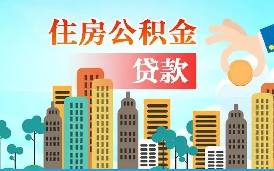 福安济南公积金购房提取（济南公积金购房提取条件）